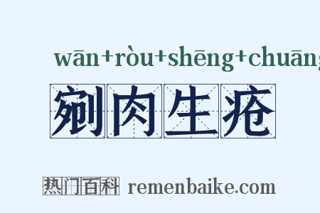剜肉生疮是什么意思的图片